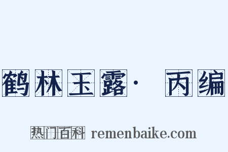 鹤林玉露·丙编是什么意思的图片